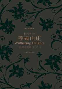 呼嘯山莊(譯文名著典藏)