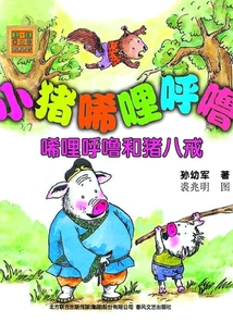 小豬唏哩呼嚕:唏哩呼嚕和豬八戒(彩色注音版)