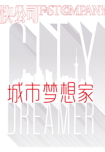 快公司 城市夢想家