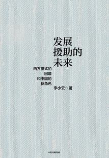發展援助的未來:西方模式的困境和中國的新角色