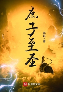 庶子至圣