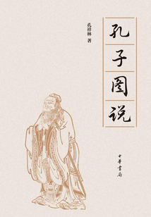 孔子圖說
