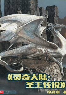 靈奇大陸圣王傳說