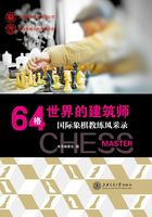 64格世界的建筑师：国际象棋教练风采录