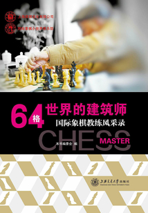 64格世界的建筑師：國際象棋教練風采錄