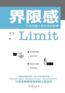 界限感：打造完美人際關(guān)系的秘密