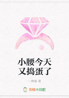 小腰今天又捣蛋了在线阅读