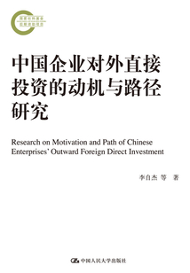 中国企业对外直接投资的动机与路径研究