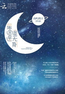 星途遙遙無期