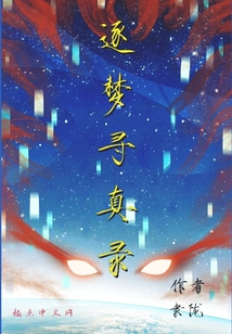 逐夢(mèng)尋真錄