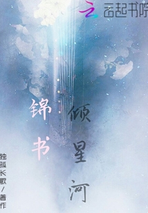 錦書傾星河
