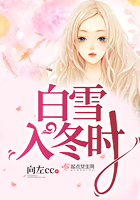 白雪入冬時在線閱讀