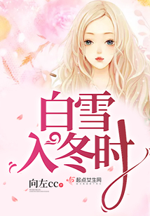 白雪入冬時(shí)