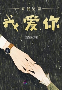 來我這里我愛你