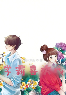 學霸喜歡我