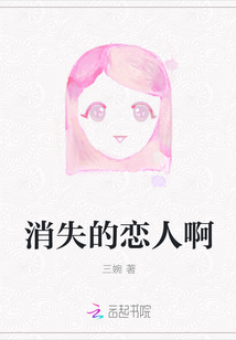 消失的戀人啊