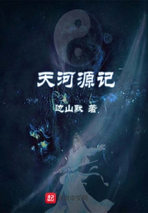 天河源記