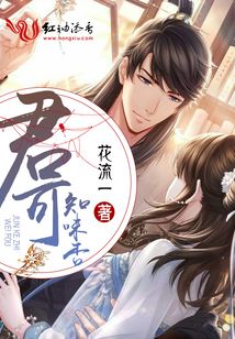 君可知味否