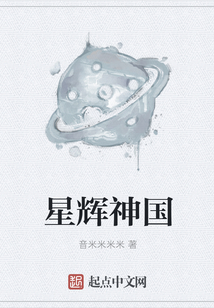 星輝神國