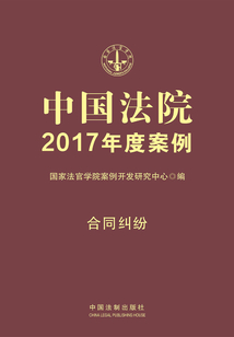 中國(guó)法院2017年度案例:合同糾紛