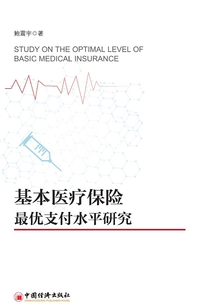 基本醫療保險最優支付水平研究