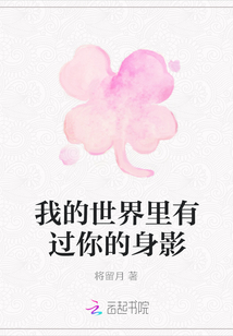 我的世界里有過你的身影