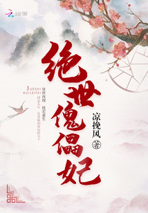 絕世傀儡妃