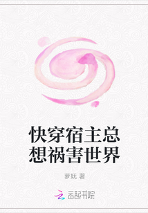 快穿宿主總想禍害世界