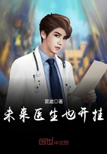 未來醫生也開掛