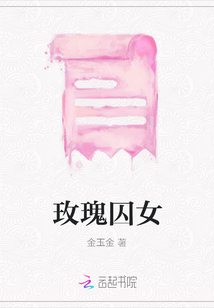 玫瑰囚女