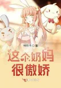 這個(gè)奶媽很傲嬌