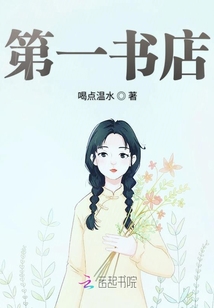 第一書店