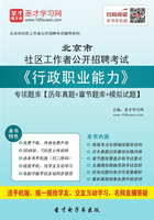 2020年北京市社区工作者公开招聘考试《行政职业能力》专项题库【历年真题＋章节题库＋模拟试题】在线阅读