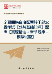 2020年寧夏回族自治區(qū)軍轉(zhuǎn)干部安置考試《公共基礎(chǔ)知識》題庫【真題精選+章節(jié)題庫+模擬試題】