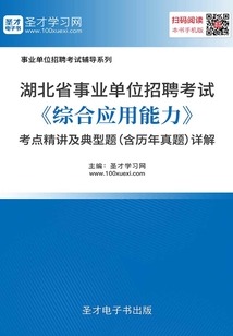 2020年湖北省事業單位招聘考試《綜合應用能力》考點精講及典型題(含歷年真題)詳解