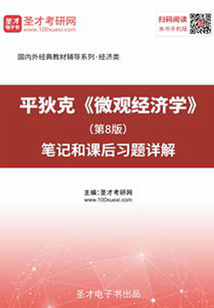 平狄克《微观经济学》(第8版)笔记和课后习题详解