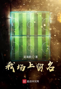 我場上留名