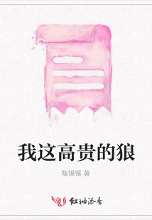 我這高貴的狼