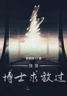 快穿病嬌博士求放過