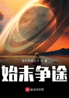 始末爭途在線閱讀