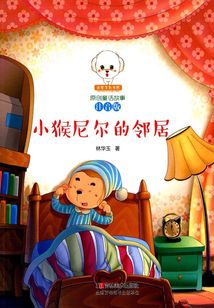 小猴尼爾的鄰居