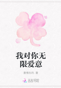 我對你無限愛意