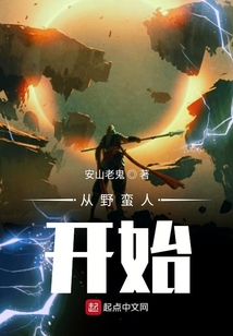 從野蠻人開始
