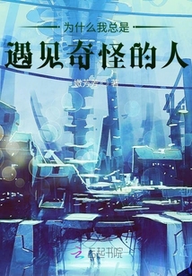 為什么我總是遇見奇怪的人