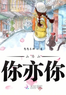 山亦山你亦你
