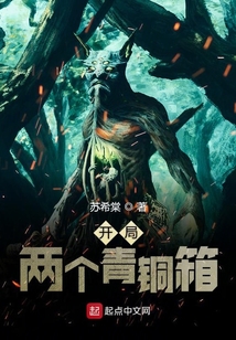 開局兩個青銅箱