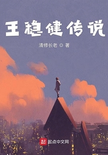王穩(wěn)健傳說