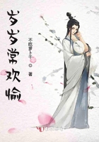 岁岁常欢愉