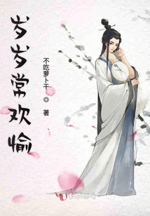 歲歲常歡愉