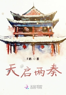 天啟兩奏